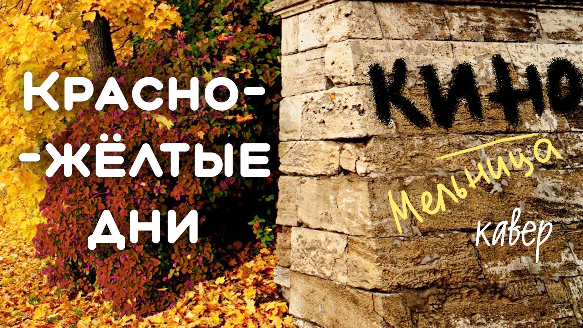 #Кино красно-желтые дни #песня #мельница #кавер