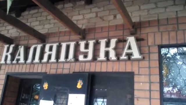 Каляпука смотреть онлайн