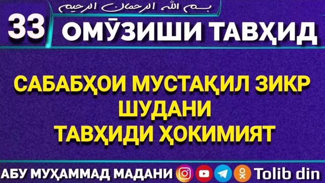 Ҳалқаи 33 ОМУЗИШИ ТАВҲИД - САБАБҲОИ МУСТАҚИЛ ЗИКР ШУДАНИ ТАВҲИДИ ҲОКИМИЯТ - Абу Мухаммад Мадани смотреть онлайн