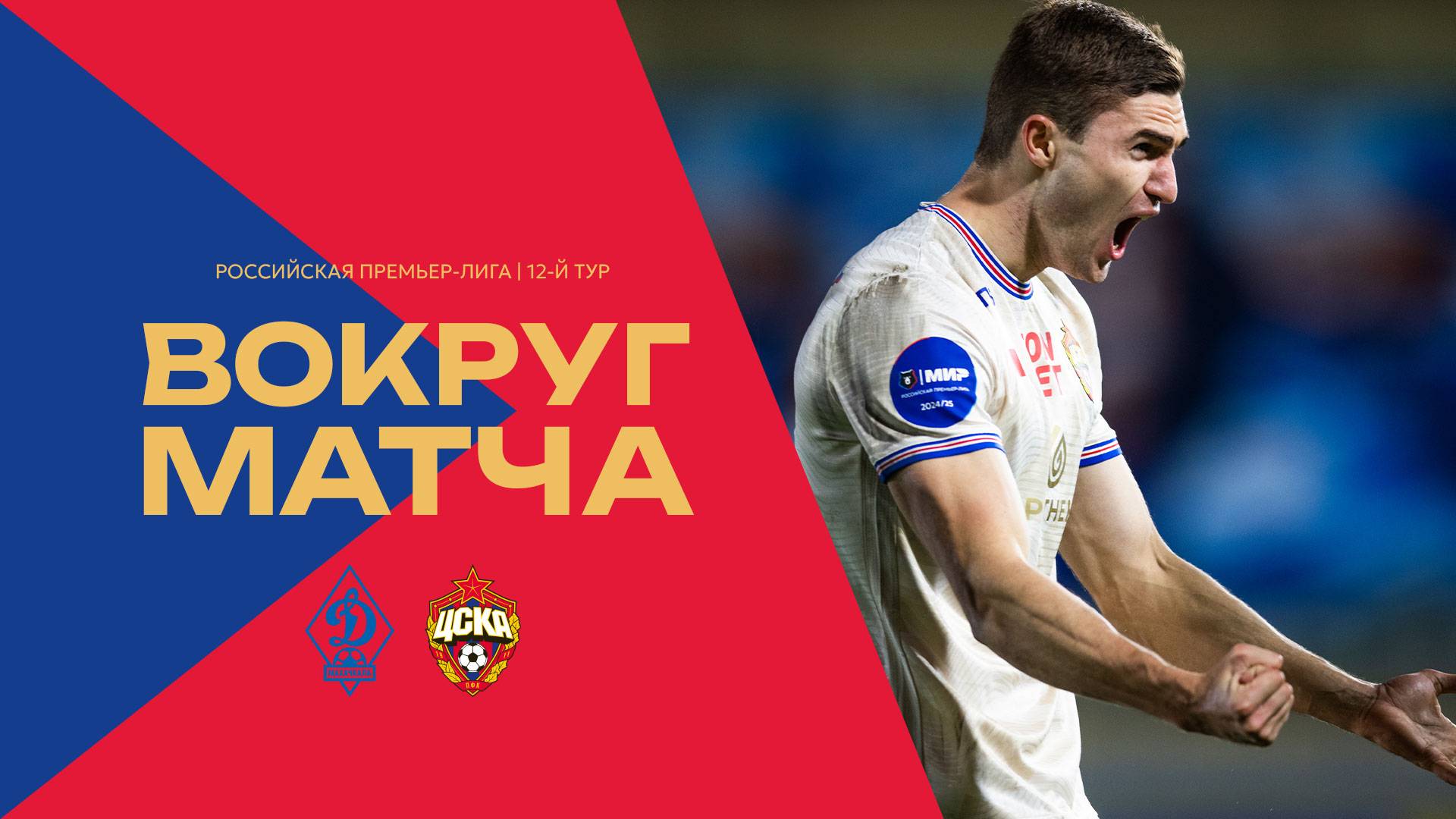 Вокруг матча | Динамо Махачкала – ПФК ЦСКА смотреть онлайн
