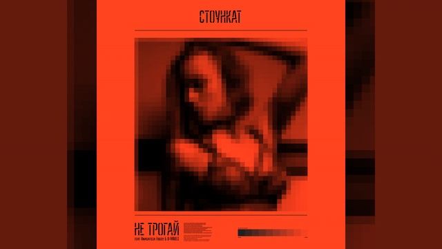 Не трогай (feat. Anastasia Foggy, D-Vrulli) смотреть онлайн
