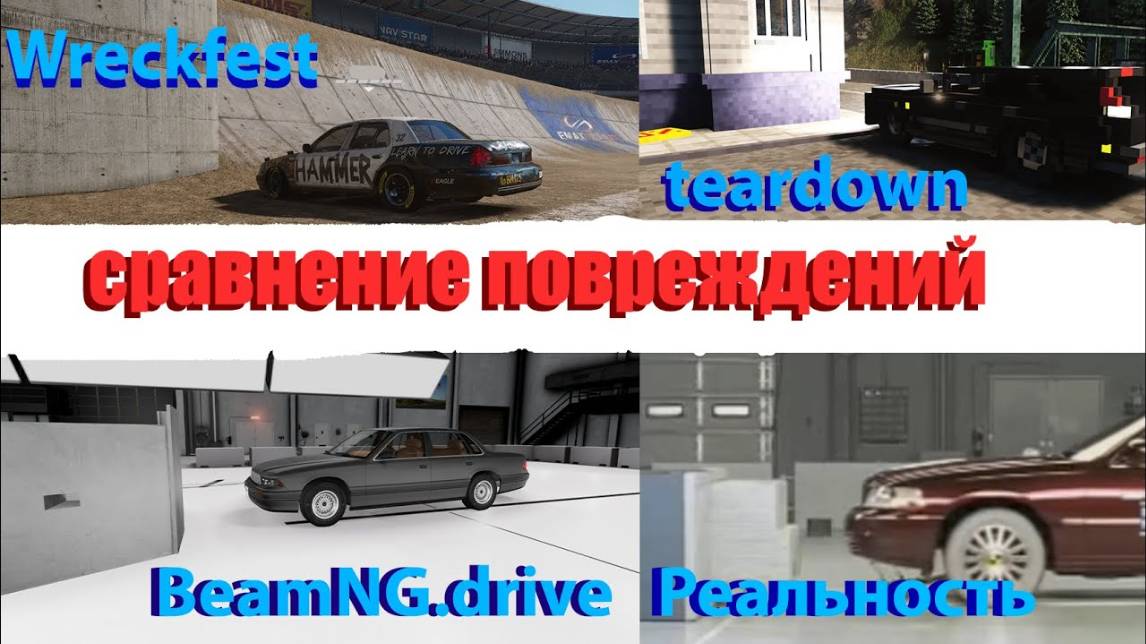 АВАРИЯ В СТЕНУ НА СКОРОСТИ 60 КМ_Ч В ИГРАХ_ Teardown, BeamNg Drive, Wreckfest.