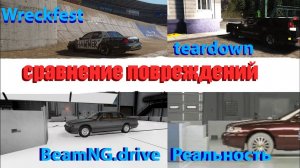 АВАРИЯ В СТЕНУ НА СКОРОСТИ 60 КМ_Ч В ИГРАХ_ Teardown, BeamNg Drive, Wreckfest.