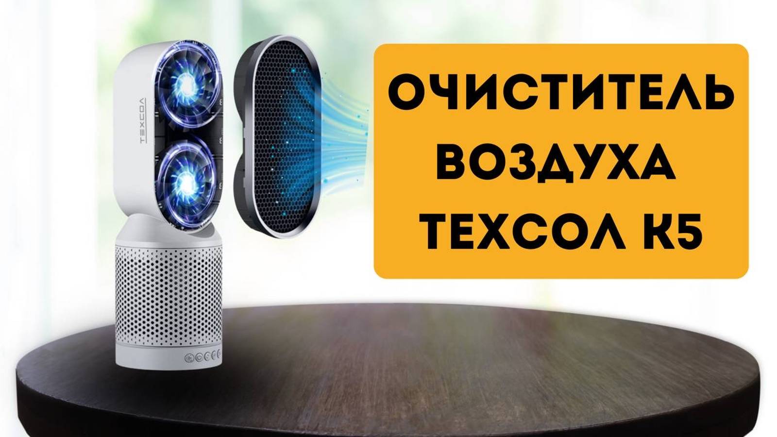Очиститель воздуха ТЕХСОЛ К5