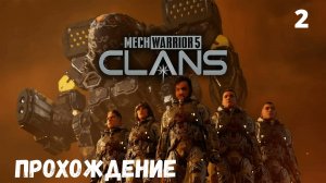 MechWarrior 5: Clans.Командир звезды. Прохождение #2.