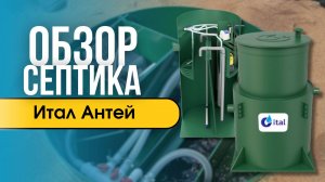Обзор септика Итал Антей