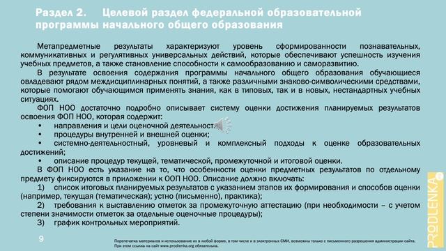 Вебинар «Федеральная образовательная программа начального общего образования» смотреть онлайн