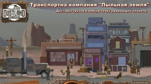 Dustland Delivery. Транспортная компания "Пыльная земля". #1