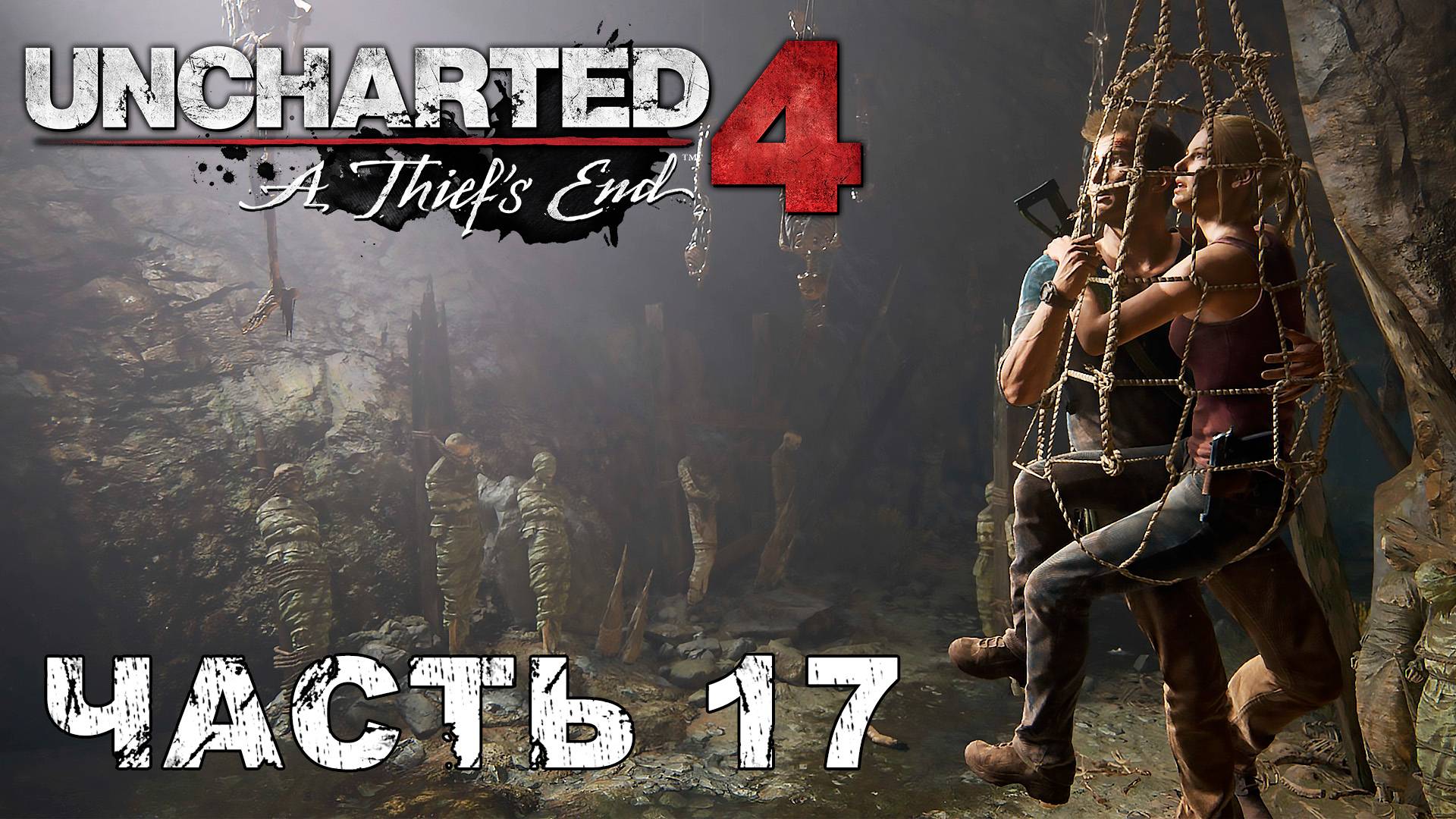 UNCHARTED 4: A Thief’s End прохождение - ВЫХОДА НЕТ #17 смотреть онлайн