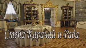 Степа Карачай и Рада