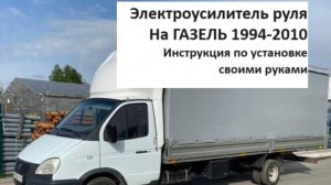 Электроусилитель руля ЭУР на Газель эвакуатор