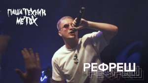 Паша Техник, Metox - Рефреш