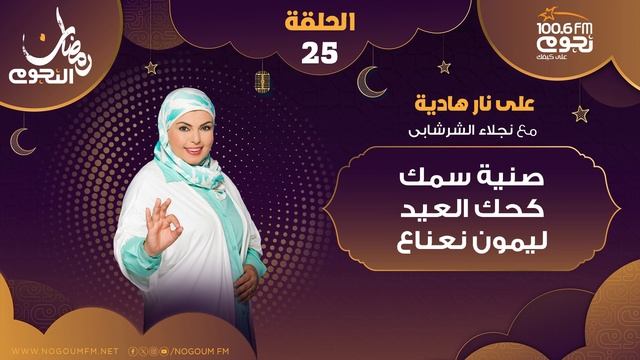 #على_نار_هادية مع نجلاء الشرشابي| اليوم ال 25 صنية سمك ، كحك العيد ، ليمون نعناع смотреть онлайн