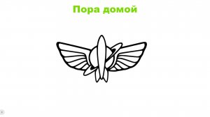 ВАЛЛ•И | Пора домой