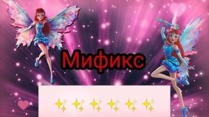 Винкс мификс песня - [КАРАОКЕ] Winx Mythix song - [KARAOKE] 6 season
