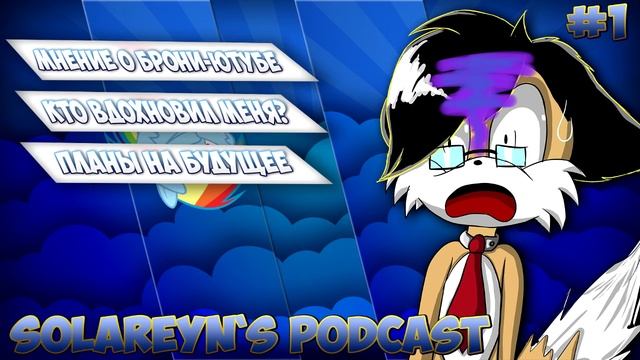 Solareyn's Podcast #1 - Мнение о Брони ютубе, мои вдохновители и планы на будущее