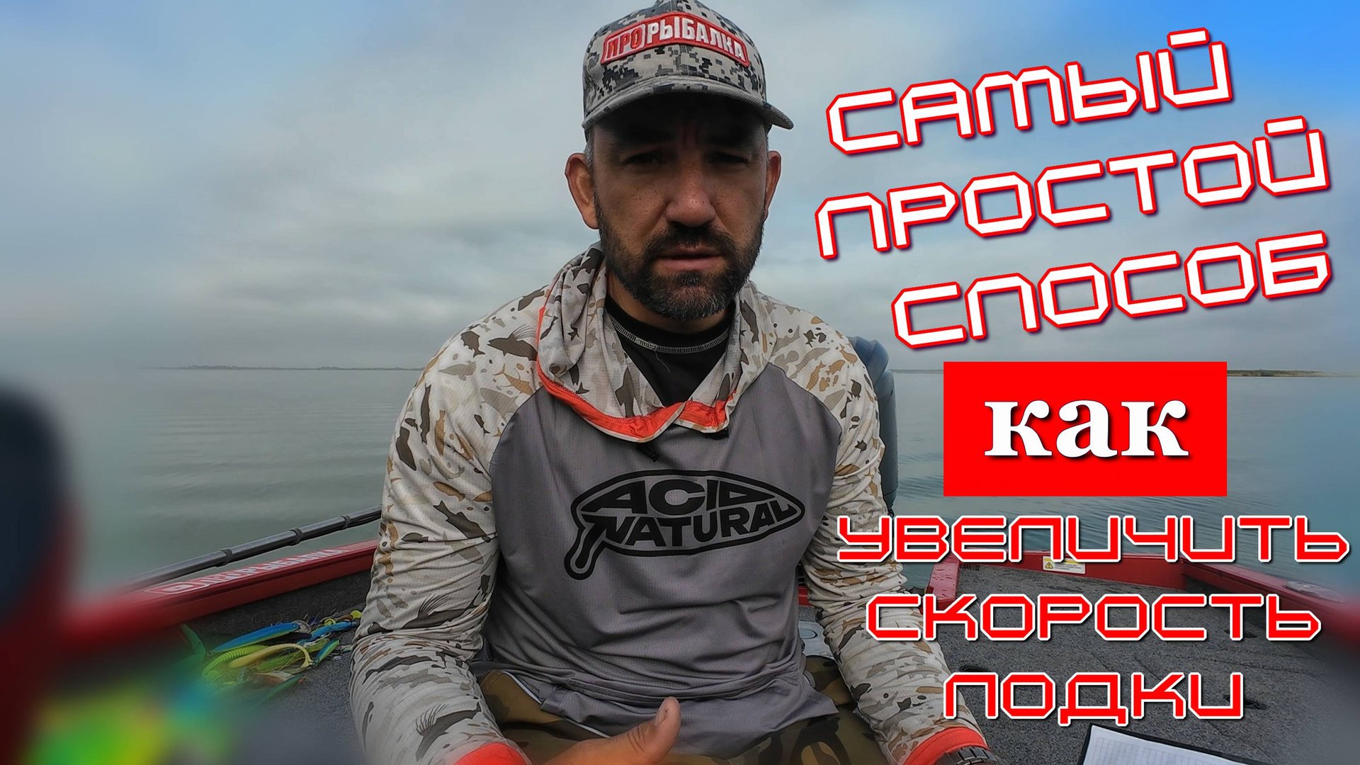 как достичь максимальную скорость и выход на глиссирование лодки изменения высоту навески мотора смотреть онлайн