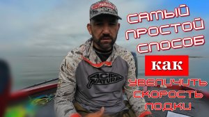 как достичь максимальную скорость и выход на глиссирование лодки  изменения высоту навески мотора