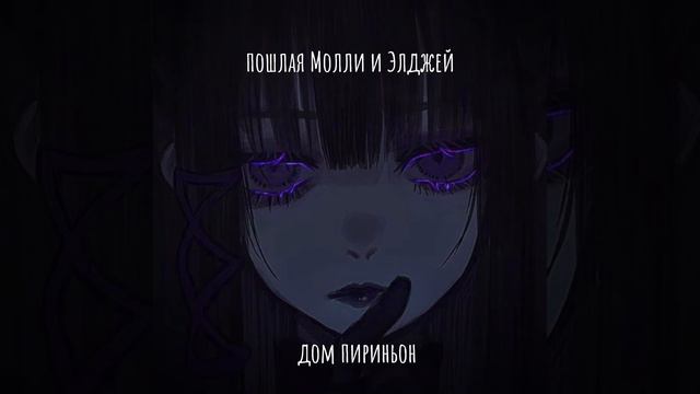пошлая Молли/Элджей~дом переньон💗 смотреть онлайн
