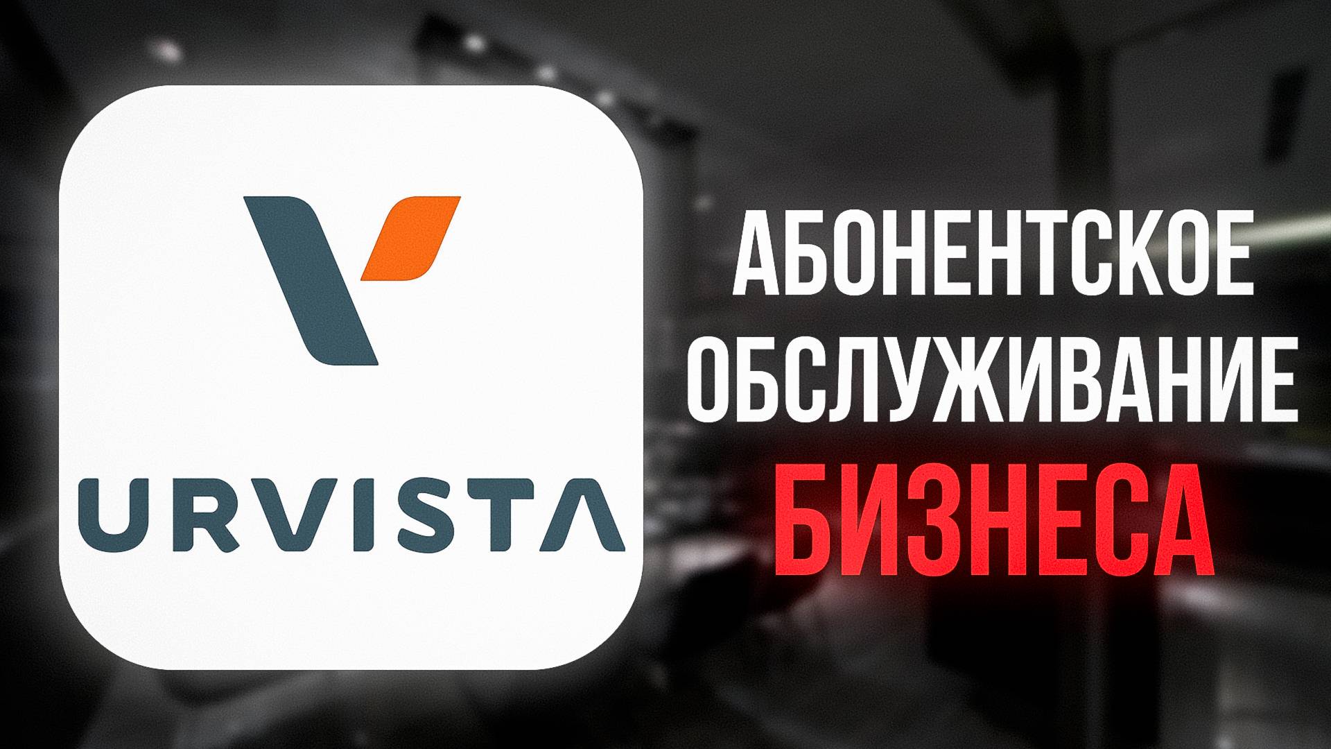 Абонентское обслуживание бизнеса смотреть онлайн