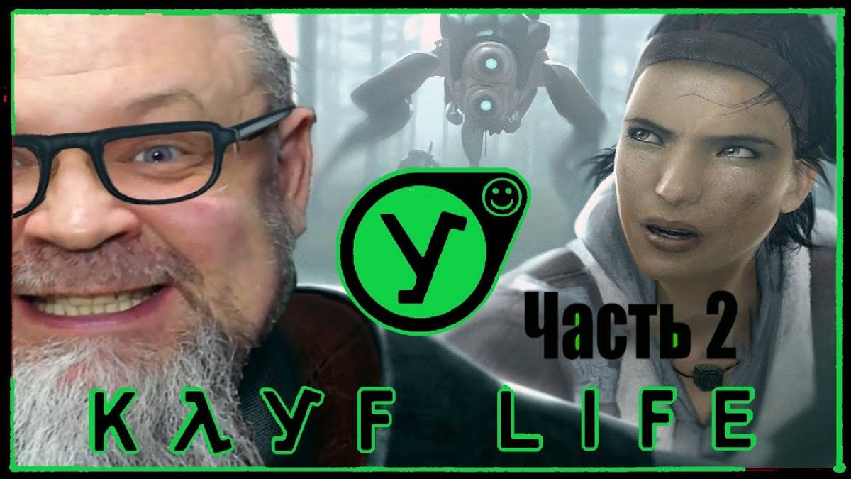 Халф лайф 2 Агент "Мохнатая булочка"(2 часть) смотреть онлайн