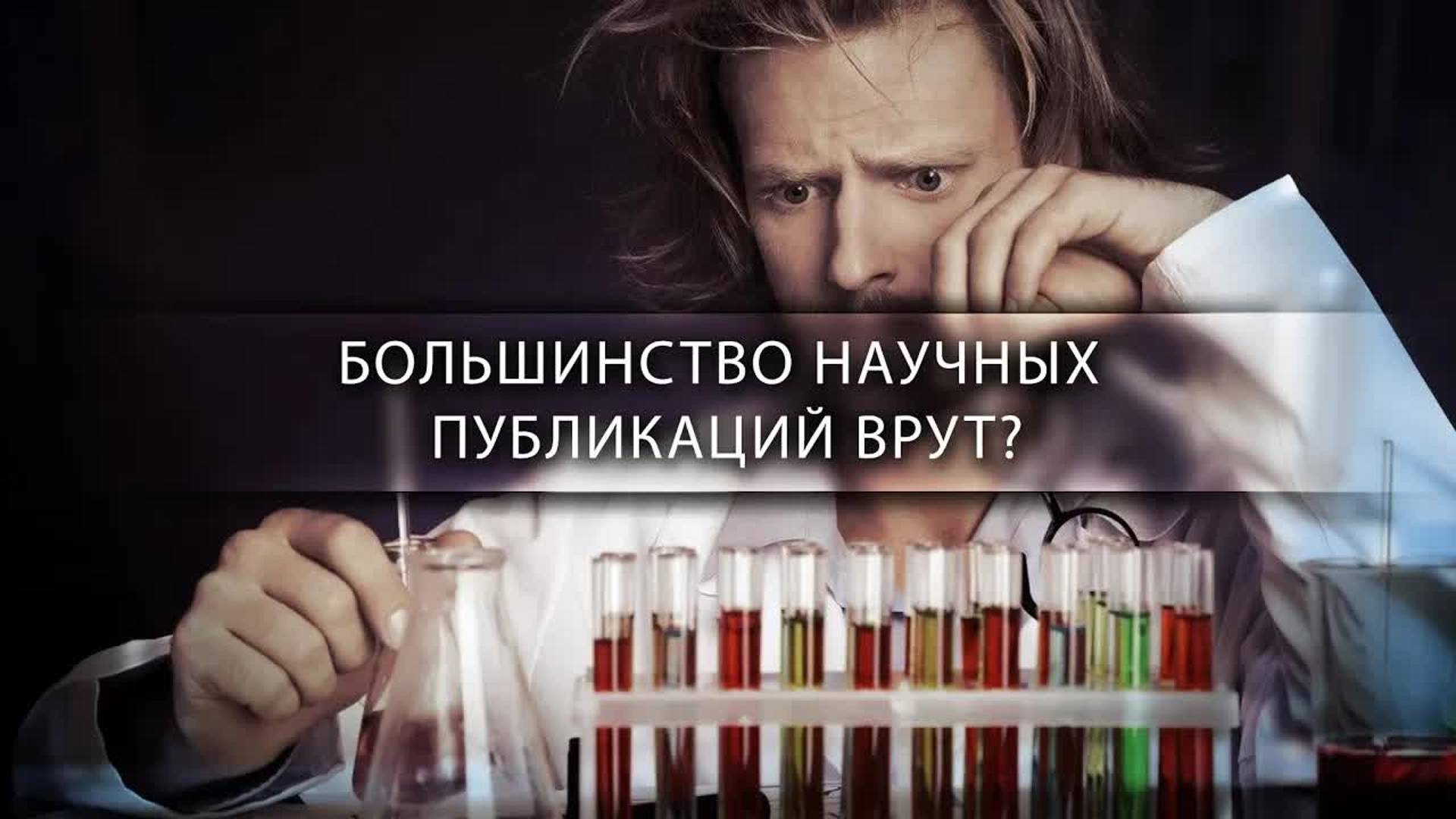 [Veritasium] Большинство научных публикаций врут? смотреть онлайн