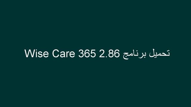 ‫تحميل برنامج Wise Care 365 2 86‬ смотреть онлайн