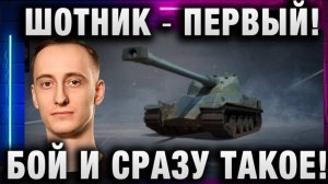 ШОТНИК ★ ПЕРВЫЙ БОЙ И СРАЗУ ТАКОЕ!