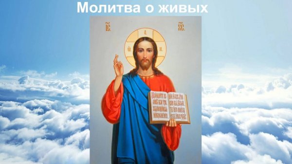 Молитва о живых.