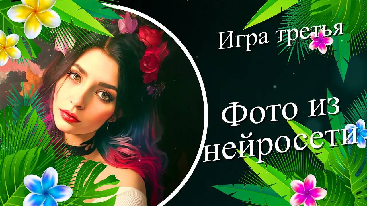 Игры брейдеров. Угадай брейдера по фото из нейросети смотреть онлайн