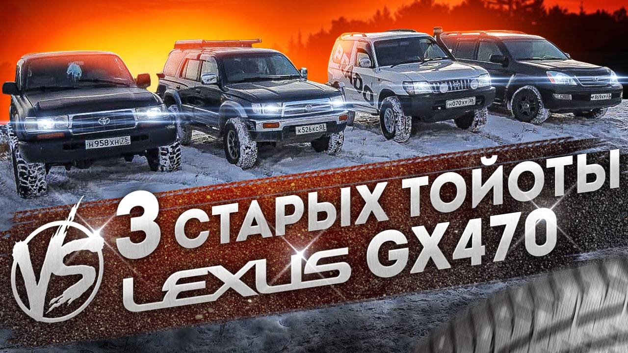 OFFroad - TLC80, Surf, Prado и GX470 смотреть онлайн