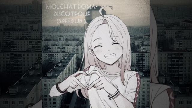 Molchat Doma - Discoteque\Дискотека(speed up) смотреть онлайн