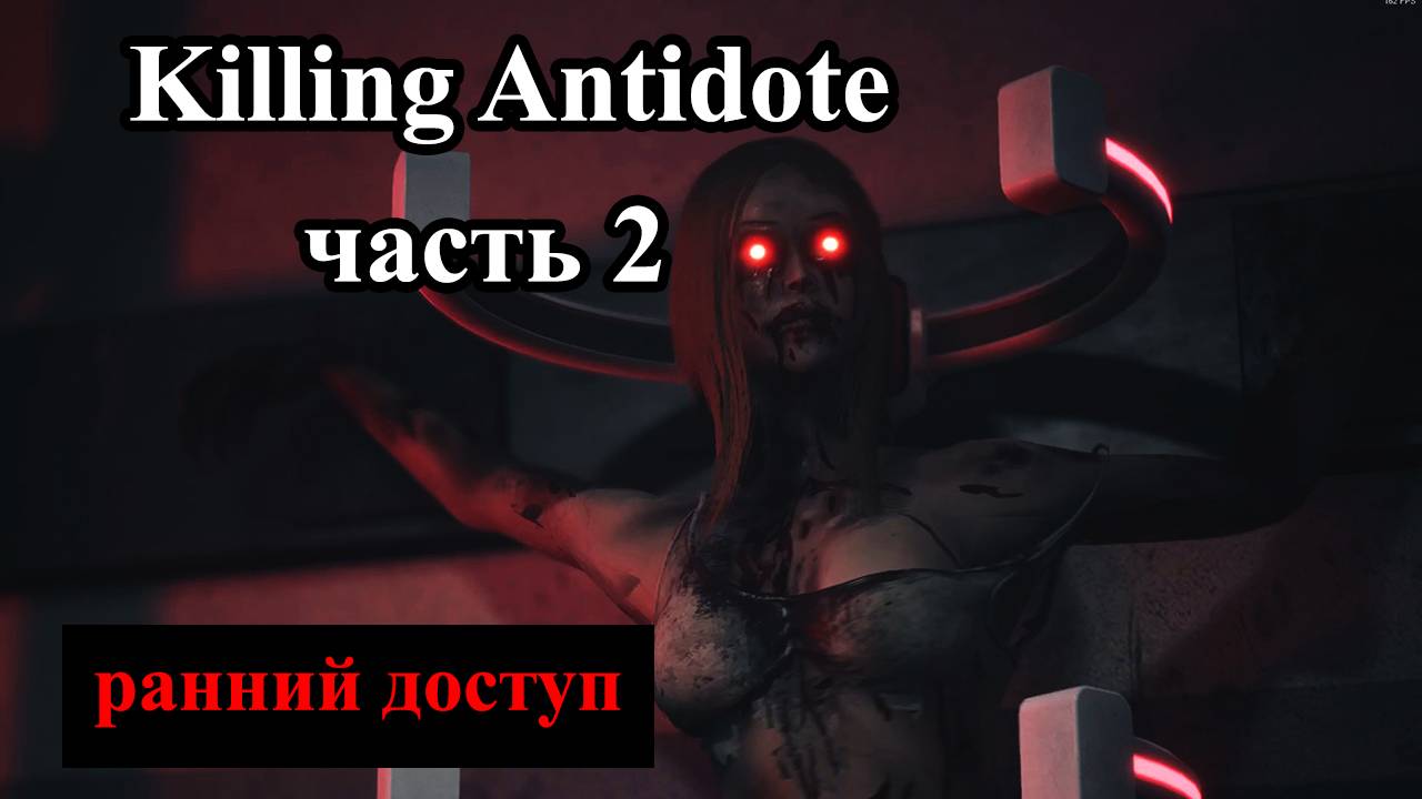 The KILLING ANTIDOTE 2024 (часть 2) Встретил супермена смотреть онлайн