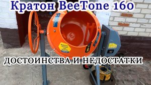 Одна из лучших бетономешалок Кратон BeeTone 160 (распаковка, сборка, достоинства и недостатки)