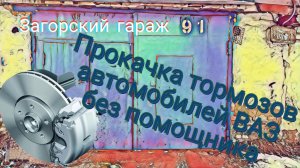 Прокачка тормозов автомобилей ВАЗ без помощника