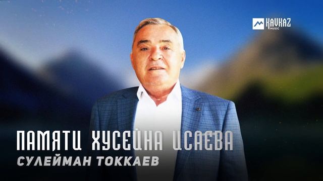 Сулейман Токкаев - Памяти Хусейна Исаева | KAVKAZ MUSIC CHECHNYA смотреть онлайн