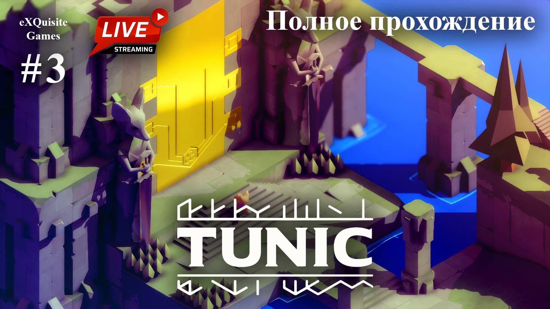 Tunic #3 - Полное прохождение смотреть онлайн