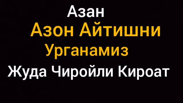 Азан Азон Айтишни Урганамиз Истигфор Айтиш Зикр Айтиш Фотиха Сураси Ихлос Сураси Оятал Курси смотреть онлайн