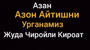 Азан Азон Айтишни Урганамиз Истигфор Айтиш Зикр Айтиш Фотиха Сураси Ихлос Сураси Оятал Курси