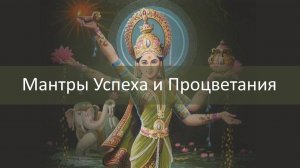 Мантры Лакшми дарующие ☀ Успех и ☀ Процветание