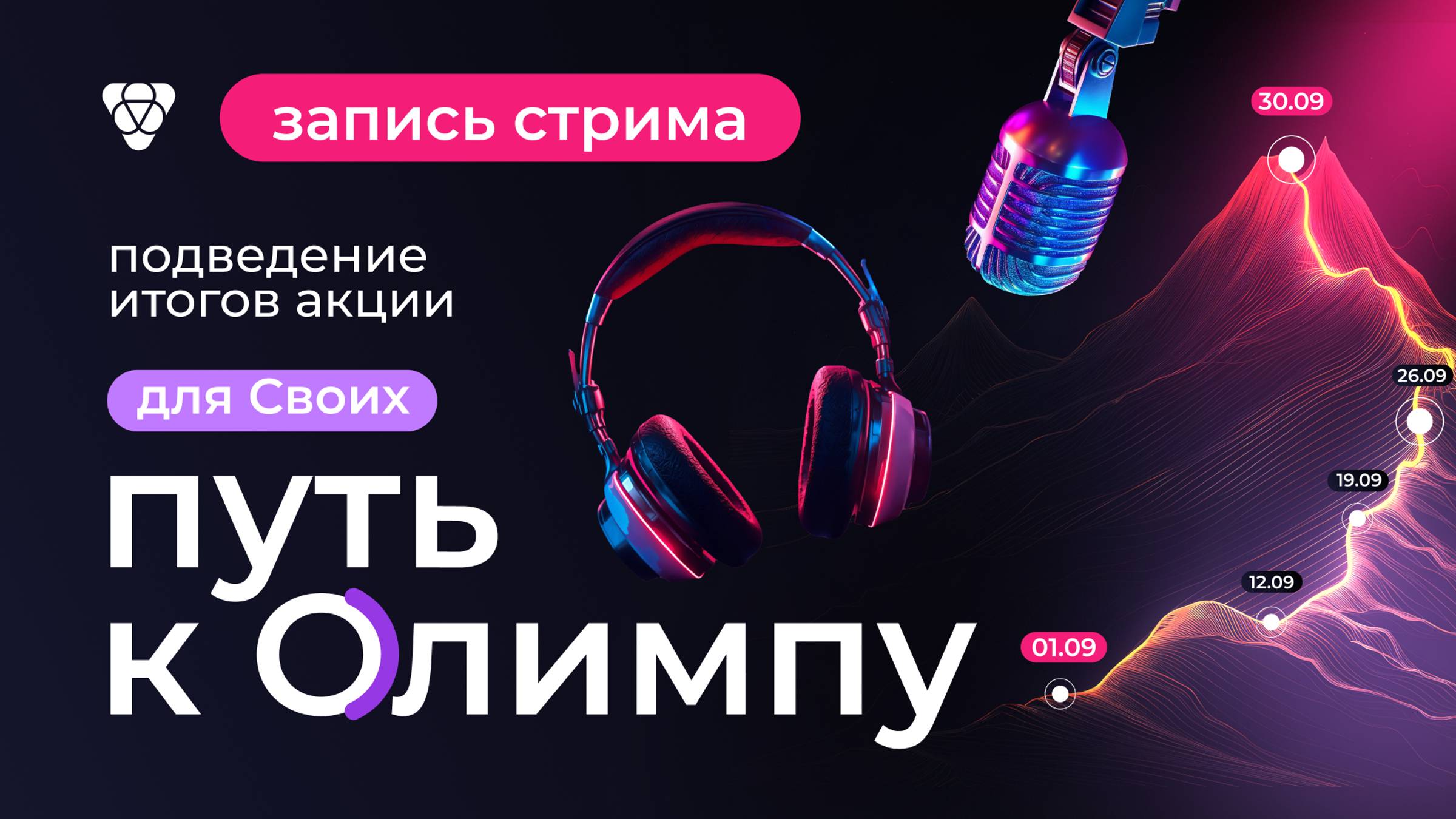 Подведение итогов акции «Для своих. Путь к Олимпу» смотреть онлайн