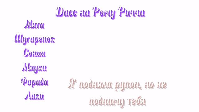 |Текст| МиЛЕ - Дисс на Рому Риччи смотреть онлайн