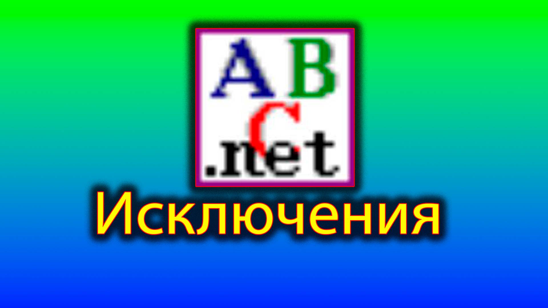 Как работать с исключениями в pascal смотреть онлайн