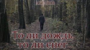 Ахтапов - «То ли дождь, то ли снег»...