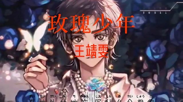 (YouzeSong) 玫瑰少年-王靖雯 смотреть онлайн