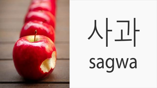 How to say "Apple" in Korean смотреть онлайн