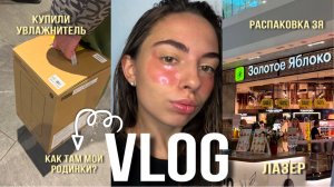РАСПАКОВКА ЗЯ | КАК ЗАЖИЛИ РОДИНКИ| КУПИЛИ УВЛАЖНИТЕЛЬ | ЛАЗЕР | ПРОДУКТОВАЯ ЗАКУПКА