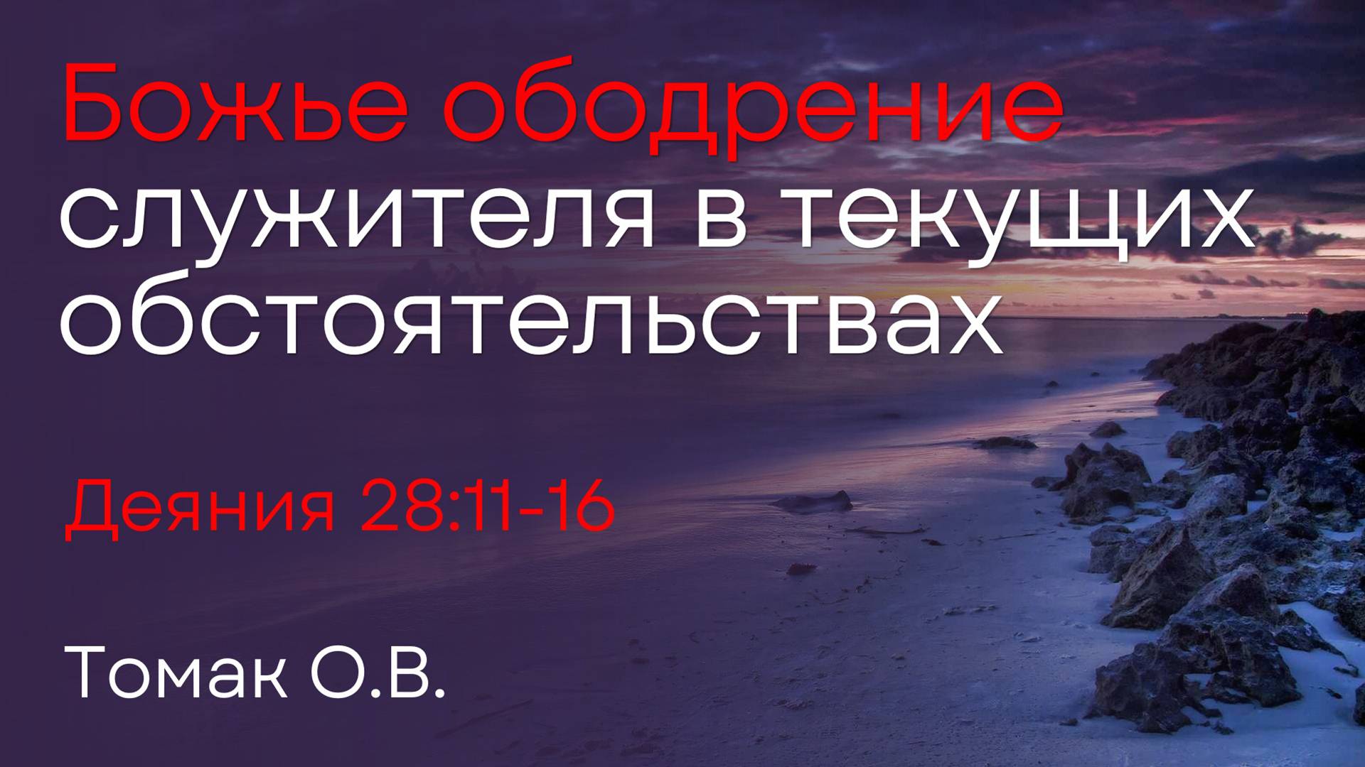Божье ободрение служителя в текущих обстоятельствах | Томак О.В. смотреть онлайн