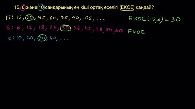 Үш санның ең кіші ортақ еселігі | Математика 6 - сынып | Қазақ Хан Академиясы смотреть онлайн
