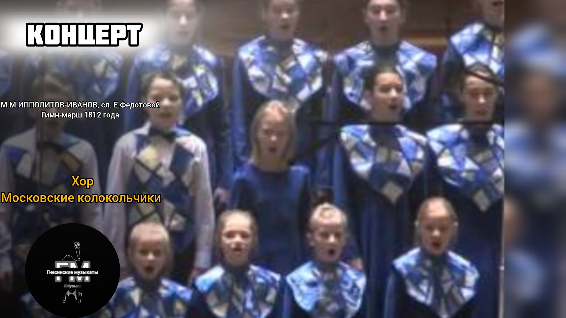 М.М.ИППОЛИТОВ-ИВАНОВ, сл. Е.Федотовой - Гимн-марш 1812 года смотреть онлайн